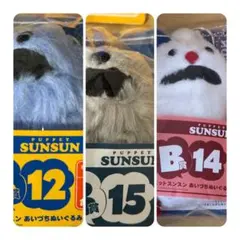 パペットスンスンHappyくじ B賞あいづちぬいぐるみ3種セット - メルカリ