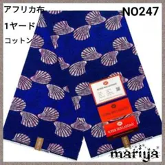 ●本日セール●1ヤード　アフリカ布 　コットン 貝柄【残6ヤード】NO247