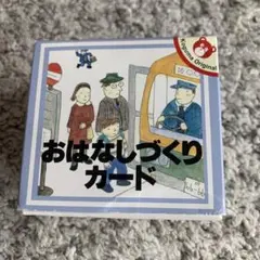 こぐま会 おはなしづくりカード