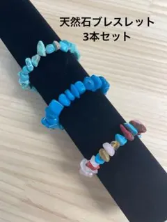 天然石ブレスレット　パワーストーンブレスレット　セット売り　ストーンアクセサリー