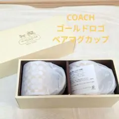 COACHマグカップ2個セット
