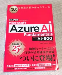 MCP教科書 Azure AI Fundamentals AI-900