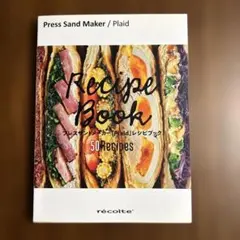 レコルト プレスサンドメーカー Plaid レシピブック