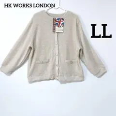 新品　未使用　HK WORKS LONDON アイボリー カーディガン LL