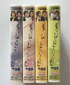 愛はどうだ　VHS 全4巻