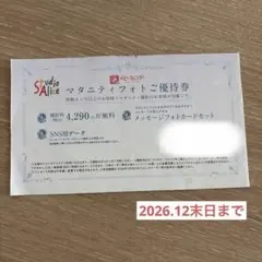 スタジオアリス マタニティフォトご優待券