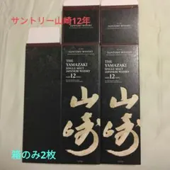 2026年最新】山崎12年 カートンの人気アイテム - メルカリ