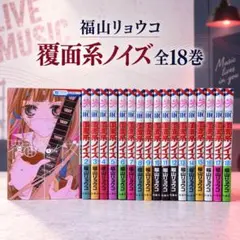 覆面系ノイズ1〜18巻セット 福山リョウコ - メルカリ