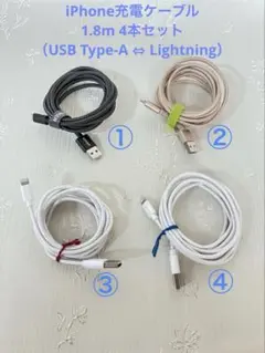 iPhone充電ケーブル4本セット（USB Type-A ⇔Lightning）