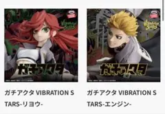 ガチアクタ VIBRATION STARS -エンジン-リヨウ-2個セット