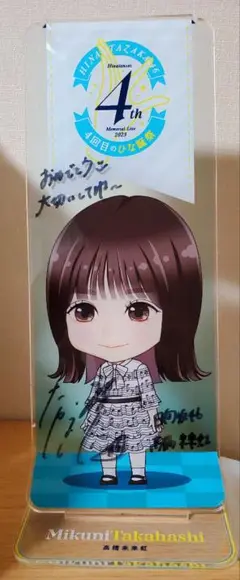髙橋未来虹 サイン入り アクリルスタンド 61Z4iy9fl4L._UF350,350_QL50_.jpg