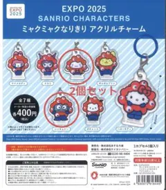 EXPO2025 サンリオ ミャクミャクなりきりアクリルチャーム　2個セット