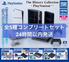 プレイステーション History Collection 全5種コンプセット