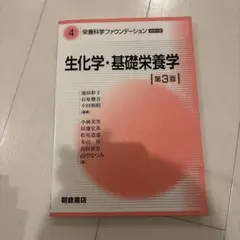 栄養科学ファウンデーションシリーズ 4 生化学・基礎栄養学