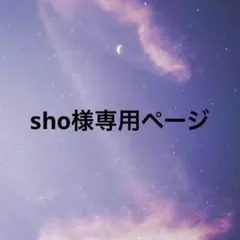 sho様専用ページ
