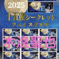 2025年最新】木浪聖也 タオルの人気アイテム - メルカリ