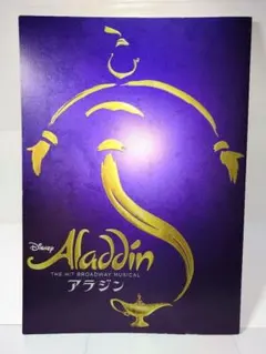 劇団四季・ディズニー アラジン パンフレット（ストーリー・キャスト紹介）