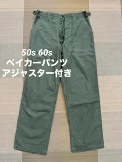 50s 60s usarmy 初期型 ベイカー 米軍実物 OG107