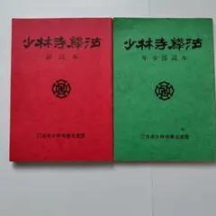 少林寺拳法 教範 値下げしました！ - メルカリ