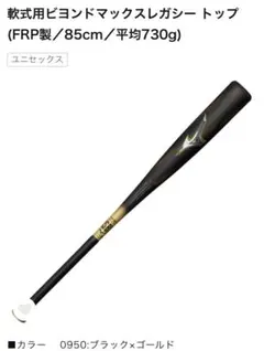ビヨンドマックスレガシー 85cm トップ MIZUNO - ビヨンドマックスレガシー 85cm 730g トップバランス