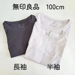 無印良品 100cm Tシャツセット