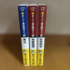 新スーパー過去問ゼミ6 13冊セット 公務員試験 新スーパー過去問ゼミ6 社会学 | 資格試験研究会 |本
