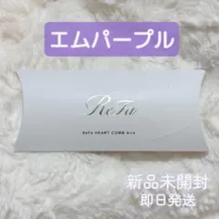 【Sachi☆様専用】ReFa リファハートコームアイラ エムパープル