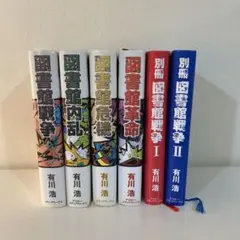 図書館戦争シリーズ 6冊セット 有川浩