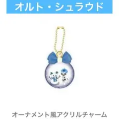 【即購入OK】ツイステ オーナメント風アクリルチャーム オルト