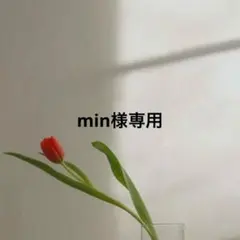 min様専用