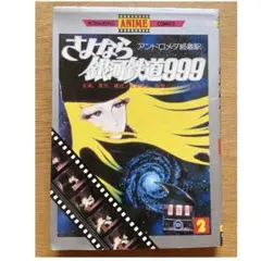 さよなら銀河鉄道999 2巻 松本零士 漫画 「謎の騎士」フルカラー