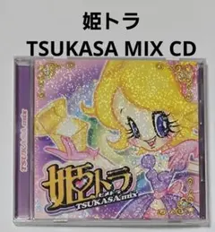 初回生産特典 姫トラ TSUKASA mix/BEST Hime Trance - メルカリ