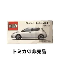 トミカ 日産リーフ 日産工場見学記念 非売品のサムネイル