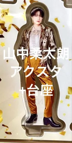M!LK 山中柔太朗 爆裂愛してる 好きすぎて滅 FC限定 プレミル アクスタ