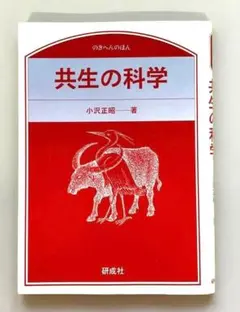 共生の科学