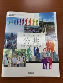 高等学校教科書 公共 現代高等保健体育 2冊セット