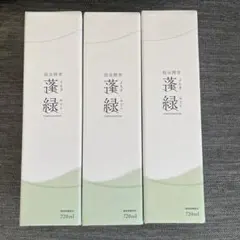 R*n様 新品　蓬緑720ML 賞味期限 2027.3.31×3