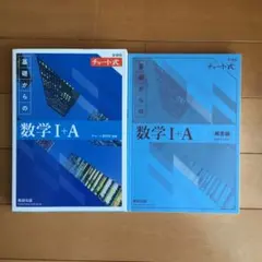 【青チャート】新過程 チャート式 基礎からの 数学I+A
