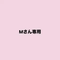 Mさん専用