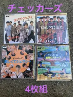 チェッカーズ　レコード　4枚セット　レア　希少