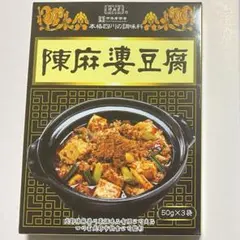 陳麻婆豆腐のサムネイル