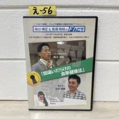 DVD 崎谷博征＆長尾周格のFACT「間違いだらけの食事健康法」