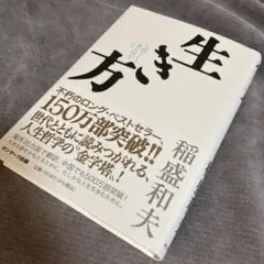 生き方 稲盛和夫 サンマーク出版