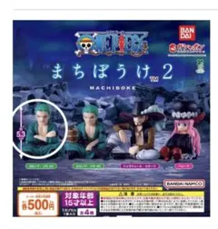 ガチャ　ワンピース まちぼけ 2 ゾロA 未開封