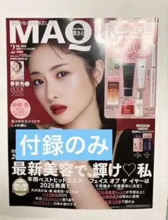【新品・未開封】MAQUIA 2026年2月 ※付録のみ