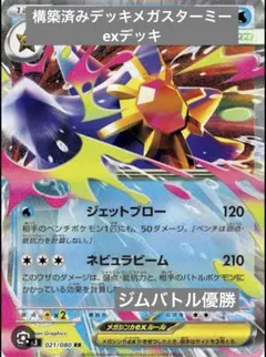 構築済みデッキ メガスターミーexデッキ ジムバトル優勝