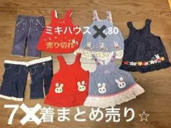 ミキハウス うさぎモチーフ ワンピース➕ パンツ 計7着まとめ売り