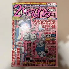 2ちゃんねるぷらすVol.3