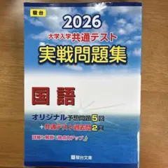 2026 大学入試共通テスト 国語 実戦問題集