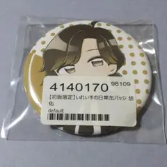 2026年最新】悠佑日常缶バッジの人気アイテム - メルカリ